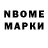 Марки N-bome 1,8мг kelmo1989